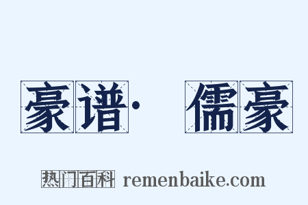 豪谱·儒豪是什么意思的图片